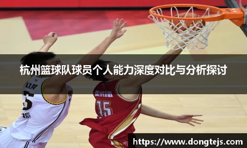 杭州篮球队球员个人能力深度对比与分析探讨