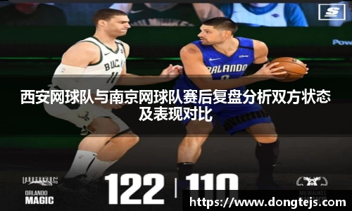 西安网球队与南京网球队赛后复盘分析双方状态及表现对比
