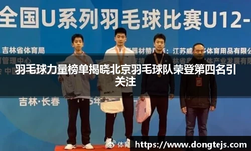 羽毛球力量榜单揭晓北京羽毛球队荣登第四名引关注