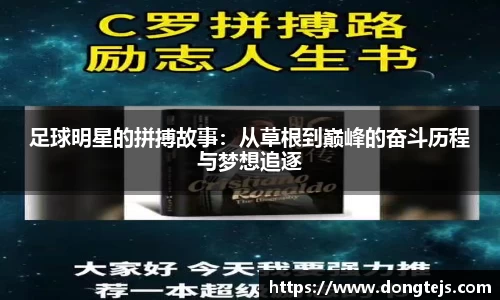 足球明星的拼搏故事：从草根到巅峰的奋斗历程与梦想追逐