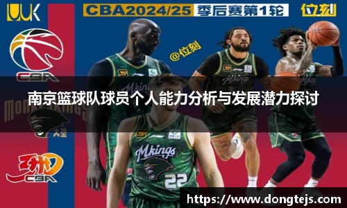 南京篮球队球员个人能力分析与发展潜力探讨