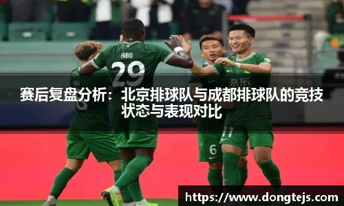 赛后复盘分析：北京排球队与成都排球队的竞技状态与表现对比