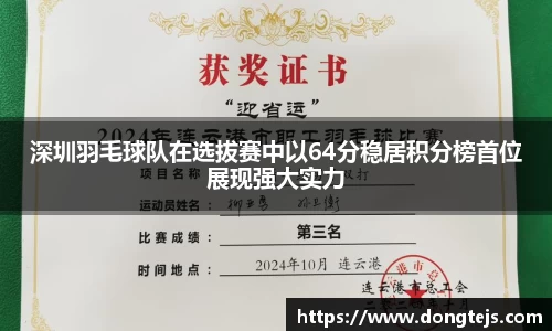 深圳羽毛球队在选拔赛中以64分稳居积分榜首位展现强大实力