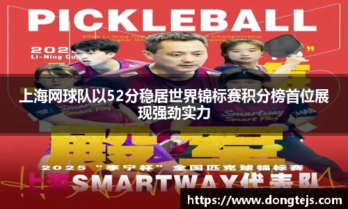 上海网球队以52分稳居世界锦标赛积分榜首位展现强劲实力