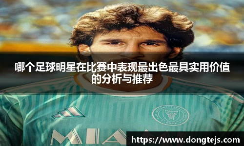 哪个足球明星在比赛中表现最出色最具实用价值的分析与推荐
