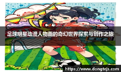 足球明星动漫人物画的奇幻世界探索与创作之旅