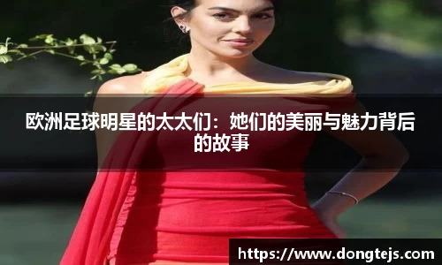 欧洲足球明星的太太们：她们的美丽与魅力背后的故事