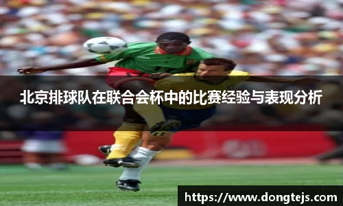 北京排球队在联合会杯中的比赛经验与表现分析