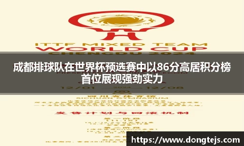 成都排球队在世界杯预选赛中以86分高居积分榜首位展现强劲实力