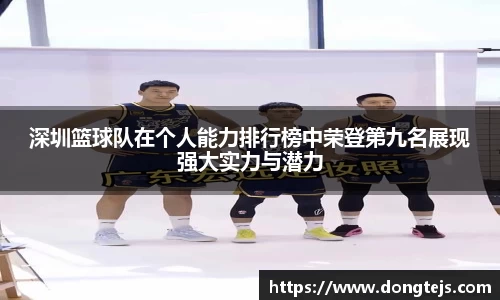 深圳篮球队在个人能力排行榜中荣登第九名展现强大实力与潜力