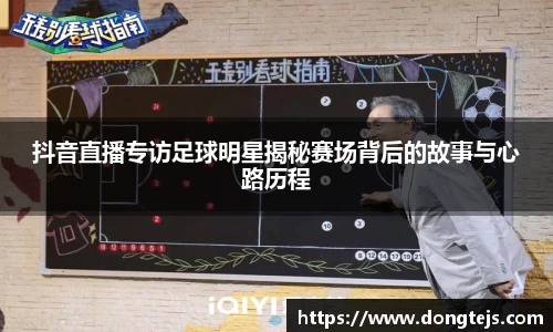 抖音直播专访足球明星揭秘赛场背后的故事与心路历程