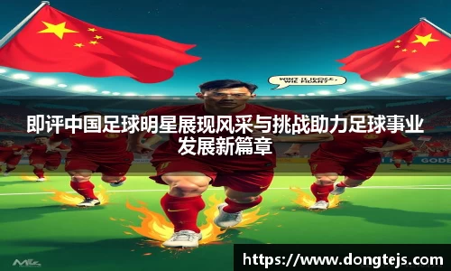 即评中国足球明星展现风采与挑战助力足球事业发展新篇章