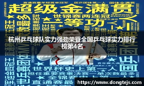 杭州乒乓球队实力强劲荣登全国乒乓球实力排行榜第4名