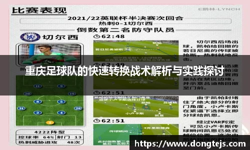 重庆足球队的快速转换战术解析与实践探讨